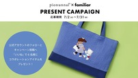 【pionunnal×familiar】7月31日(水)23:59までの期間pionunnalとfamiliarそれぞれの公式 Instagramでキャンペーン開催中
