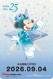 東京ディズニーシー25周年を記念したフリーきっぷ【東京ディズニーシー25周年“スパークリング・ジュビリー”ファンスタンプラリー】