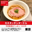 カネキッチンヌードル（東京都）