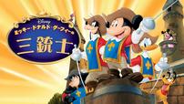 『ミッキー、ドナルド、グーフィーの三銃士』ディズニープラスで配信中
