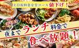 ＜土日祝料金を全コース値下げ＞【“ニラックスブッフェ”4店舗で全コース値下げ実施】
