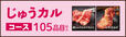 じゅうカルコース（3,480円／税込3,828円～）【焼肉食べ放題「じゅうじゅうカルビ」】
