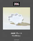 【ZO＆FRIENDS 1st POP-UP】「A＆NE プレート」￥3,498
