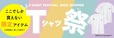【宝島チャンネル・キャラクターTシャツ】Tシャツ祭特設サイト