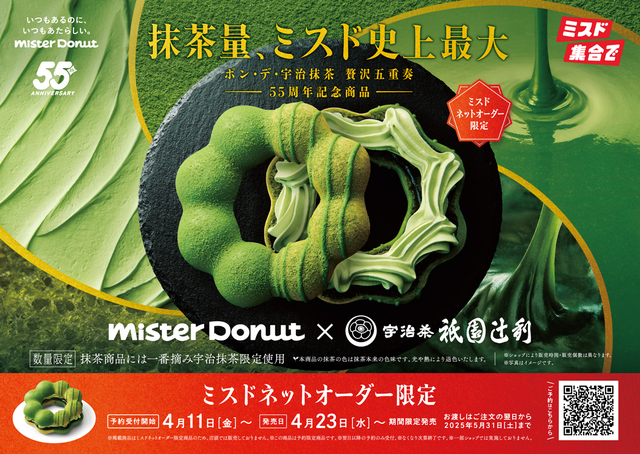 Mister Donut×祇園辻利 第二弾