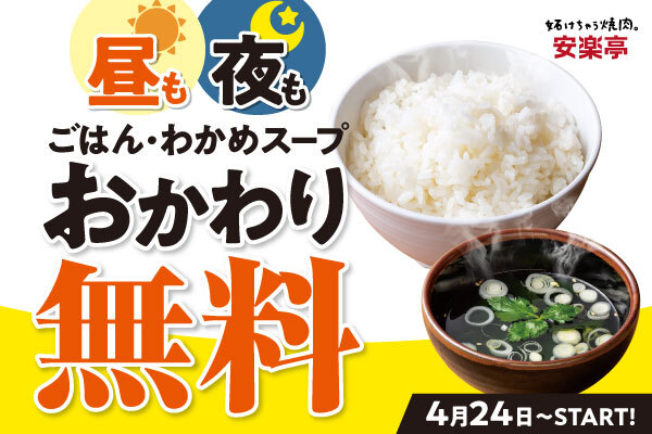 「ごはん・わかめスープおかわり無料」＜期間：2025年4月24日〜＞【安楽亭の「ごはんおかわり無料」＆「わかめスープおかわり無料」が全店舗・全時間帯・全曜日に拡大！】