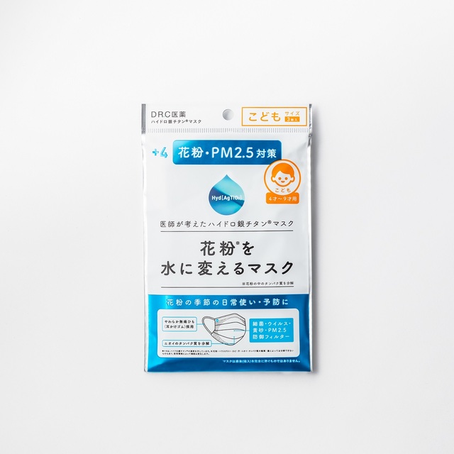 花粉を水に変えるマスク（子ども用）