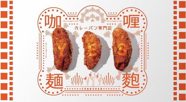 カレーパン専門店YES!