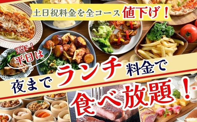 ＜土日祝料金を全コース値下げ＞【“ニラックスブッフェ”4店舗で全コース値下げ実施】