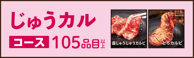じゅうカルコース（3,480円／税込3,828円～）【焼肉食べ放題「じゅうじゅうカルビ」】