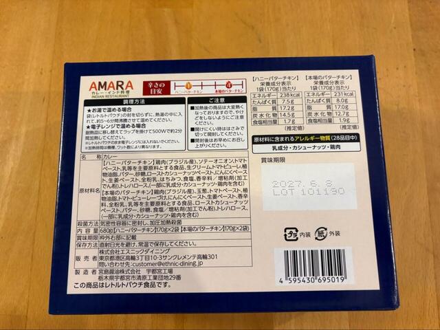 【コストコ AMARA インドバターチキンカリー】それぞれの辛さの目安が書いてあるのがありがたい◎