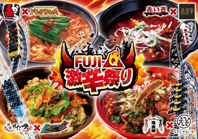 Fuji-Q 激辛祭り