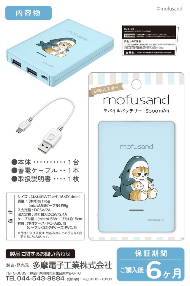 「mofusand モバイルバッテリー 5000mAh 」製品概要