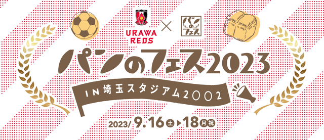 「今年も浦和レッズとのコラボが決定！」イベント会場風景」【パンのフェス2023in埼玉スタジアム2〇〇2】