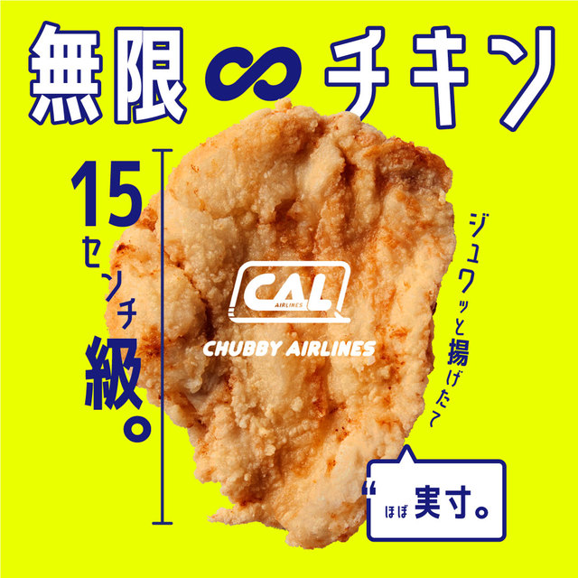無限∞チキン