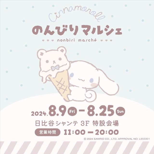 【シナモロールのんびりマルシェ】日比谷シャンテ3階特設会場にてポップアップ開催！