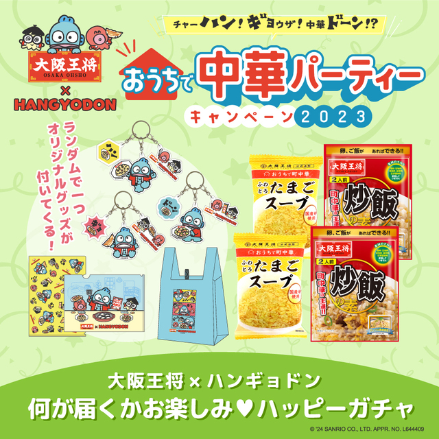 「企画イメージ」【おうちで中華パーティーキャンペーン2023】