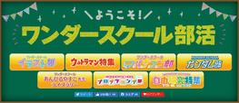 ワンダースクール部活