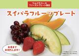 「スイパラプレート」＜期間：2026年4月8日～＞【【スイパラ】「すいぱらひめ」も「あまおう」も食べ放題！1stプレートに濃厚な甘さの「メロンの王様 アールスメロン」が登場！】