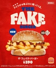 バーガーキング® 『THE FAKE BURGER（ザ・フェイク・バーガー）』