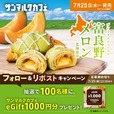 【サンマルクカフェ】プレミアムチョコクロ 富良野メロン フォロー＆リポストキャンペーン開催！