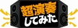 超演奏してみた