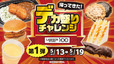 「​​​デカ盛りチャレンジ 第1弾」＜期間：2026年5月13日～5月19日＞【ローソンストア100の『デカ盛りチャレンジ』が帰ってきた！お値段据え置きの“ボリュームアップ商品”が続々登場！】