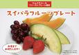 「スイパラプレート」＜期間：2026年4月8日～＞【【スイパラ】「すいぱらひめ」も「あまおう」も食べ放題！1stプレートに濃厚な甘さの「メロンの王様 アールスメロン」が登場！】