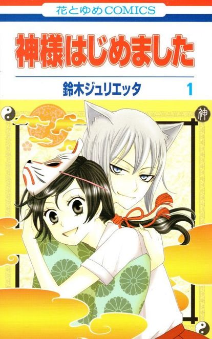 花とゆめ40th 神様はじめました から ぼく地球 天禁 フルバ まで 珠玉の10作を振り返る 4 4 Medery Character S