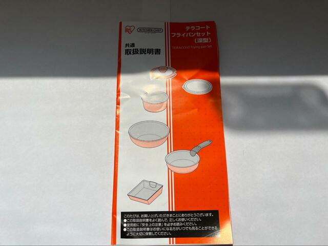 【アイリスオーヤマ TERACOAT 深型9点セット】取り扱い説明書を読んで長く使いましょう