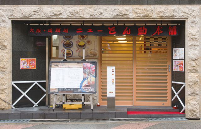 関西とんかつの名店8／ニューとん助本舗（西心斎橋）　外観