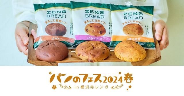 パンのフェスでZENBブレッドを試してみよう