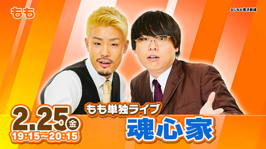 もも単独ライブ「魂心家」