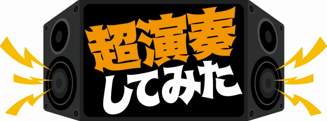 超演奏してみた