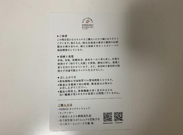【気になるキムチ　サーモン×アボカド（甘口）】食べ方や購入方法などの詳細が書かれたハガキが同封されていました