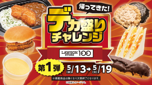 「​​​デカ盛りチャレンジ 第1弾」＜期間：2026年5月13日～5月19日＞【ローソンストア100の『デカ盛りチャレンジ』が帰ってきた！お値段据え置きの“ボリュームアップ商品”が続々登場！】