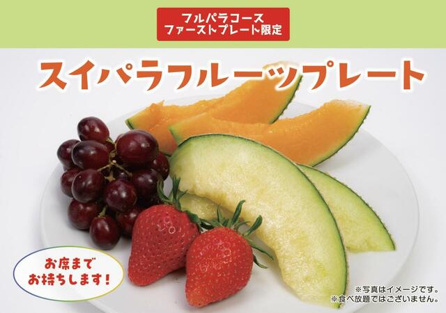 「スイパラプレート」＜期間：2026年4月8日～＞【【スイパラ】「すいぱらひめ」も「あまおう」も食べ放題！1stプレートに濃厚な甘さの「メロンの王様 アールスメロン」が登場！】