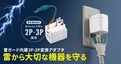 雷サージや異常発熱から機器を守る、サンワサプライの変換アダプター新製品