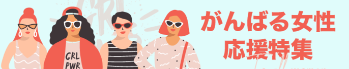 がんばる女性応援特集