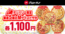 「人気の厳選5種のMサイズピザがデリバリーで1枚1,100円に」「【ピザハットが「春のピザハット祭りセール」開催】