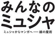 みんなのミュシャ ミュシャからマンガへ ― 線の魔術