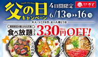 和食さとの充実食べ放題コースが、期間限定で値引きだ～！