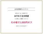 父の日早割1000円オフキャンペーン開催！