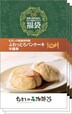 「ふわっとろパンケーキ半額券」＜枚数：3枚＞【【予約開始】むさしの森珈琲に「福袋」が初登場！「オンワード」とのスペシャルコラボアイテム＆お得なチケット入り！】