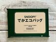 毎年大好評のレタスクラブのスヌーピーデザインのエコバッグ！