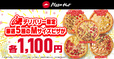 「人気の厳選5種のMサイズピザがデリバリーで1枚1,100円に」「【ピザハットが「春のピザハット祭りセール」開催】