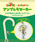 「じゃがりこ×Wpc.アンブレラマーカー」をプレゼント！【じゃがりこ×Wpc.初コラボ】