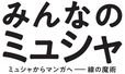 みんなのミュシャ　ミュシャからマンガへ ― 線の魔術