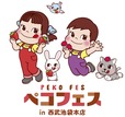 【ペコフェス】「ペコフェス in 西武池袋本店」開催!