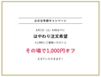 父の日早割1000円オフキャンペーン開催！